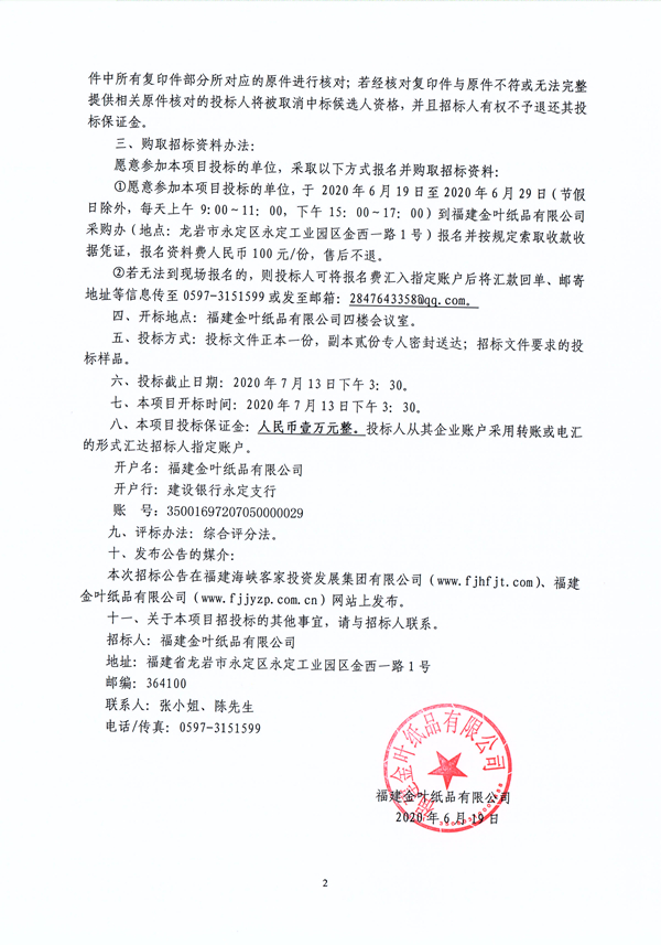 金葉紙品職工工作服采購(gòu)項(xiàng)目招標(biāo)公??.jpg